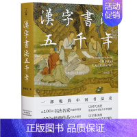 [正版]汉字书法五千年 汉字的起源 书法的发展演变
