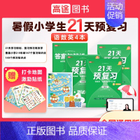 [语数外]2升3 [正版]2023新版高途21天预复习小学初中语文数学英语物理化学重难点配讲解视频暑假一本通课前预习课后