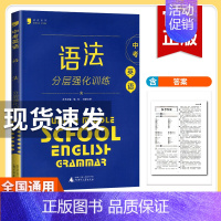 蓝皮 中考语法分层强化训练 九年级/初中三年级 [正版]曲一线2024版53中考英语语法与单选 含语法填空 53英语新题