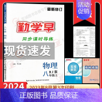 2024课时导练 八上物理 初中通用 [正版]任选2023勤学早同步课时导练七八九年级上册数学人教版 勤学早课时导练七八