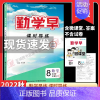 22秋 课时导练 八上数学 初中通用 [正版]2023勤学早同步课时导练七八九年级上册数学物理化学人教版课时导练同步练习