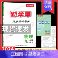 2024课时导练 九上物理(武汉专用) 初中通用 [正版]2023勤学早同步课时导练七八九年级上册数学物理化学人教版课时