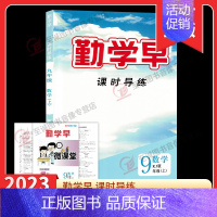 勤学早 好好卷 九全一册物理 初中通用 [正版]2023勤学早同步课时导练九年级上册数学人教版 勤学早课时导练九上数