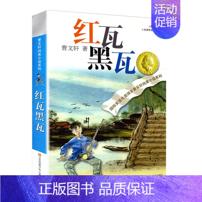 红瓦黑瓦 [正版]青铜葵花完整版曹文轩原著青少年版小学生三四五六年级下册课外书籍必读江苏少年儿童出版社7-12岁阅读纯美