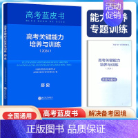 历史 高中通用 [正版]2024新版高考蓝皮书 高考关键能力培养与训练 中国高考报告年鉴系列丛书 中国高考报告年鉴学术委