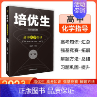 化学指导.第二册 高中通用 [正版]2023版新奥赛系列丛书培优生高中物理化学生物奥赛指导题典第一二册经典题型练习解读强