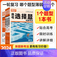 高考英语阅读理解与新考法 全国通用 [正版]2024高考选择题与新考法语文物理生物地理历史高考选择题&填空题与新考法数学