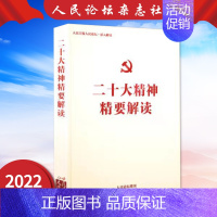 二十大精神精要解读 [正版]二十大精神精要解读 