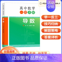 一题多解.导数 高中通用 [正版]2024高中数学母题与衍生解析几何导数 彭林 石拥军 张敏 中国科学技术大学出版社新高