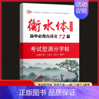 高中古诗文72篇 高中通用 [正版]2023版新衡水体字帖-高中古代文化常识+高中话题作文+高中语文实用名言警句+高中英