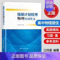 物理培训讲义 [正版]强基计划校考物理培训讲义高中物理专题强化训练专项练习册高一高二高三高考物理自主招生辅导资料高中物理