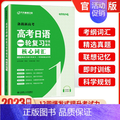 一轮复习[核心词汇] 高中通用 [正版]2023高考日语一轮复习专项通关核心词汇+语法+阅读+听力 芥末高考日语真题强化