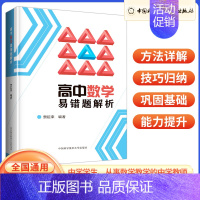 高中数学易错题解析 高中通用 [正版]2023版 高中数学易错题解析 高一高二高三数学方法详解 中学生数学教师用书 全