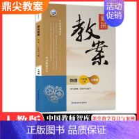 8下物理(人教版) 初中通用 [正版]2023初中鼎尖教案七八九年级下册语文数学英语物理化学生物学历史人教版沪科版北师版