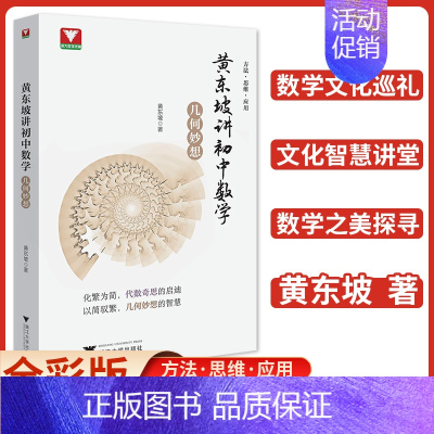 几何妙想 [正版]黄东坡讲初中数学几何妙想代数奇思精装四色印刷七八九年级中考浙大优学新思维方法初一二三大视野数学之美解题