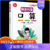 1下数学口算(北师版) [正版]2022春勤学时代小学数学一二三四五六年级下册数学勤学巧算口算123456年级下册数学同