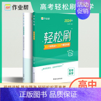 高考数学 高中三年级 [正版]作业帮2024版高考轻松刷高考语文数学英语物理化学生物高中同步高三高考复习使用高分突破解题