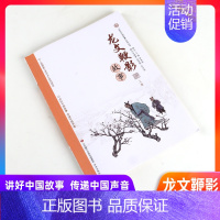 龙文鞭影上册 小学通用 [正版]中国故事讲好中国故事系列丛书-庄子故事 三字经 百家姓 山海经 诗经故事 史记故事 龙文