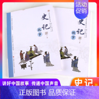 史记故事上册+下册[2本] 小学通用 [正版]中国故事讲好中国故事系列丛书-庄子故事 三字经 百家姓 山海经 诗经故事