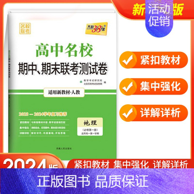 地理.必修第一册(人教版) 高中通用 [正版]2024天利38套高中名校期中期末联考测试卷语文数学英语物理化学生物政治历