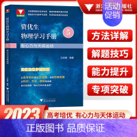 资优生物理学习手册5 高中通用 [正版]2023版浙大优学资优生物理学习手册物体的运动定律物理竞赛培训强基计划培训辅导资