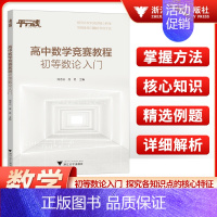 高中数学竞赛教程初等数论入门 高中通用 [正版]高中数学竞赛教程初等数论入门高中数学专题训练高一二三浙江大学出版社高中竞