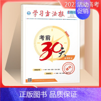 高考作文[新高考] 高中三年级 [正版]2023版考前30天学习方法报高考学习报 高中语文作文数学政治地理生物 高考 考