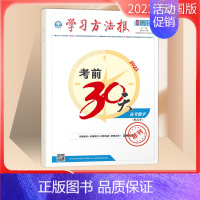 高考数学[全国版] 高中三年级 [正版]2023版考前30天学习方法报高考学习报 高中语文作文数学政治地理生物 高考 考