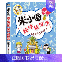 趣味猜谜语4.又奇又怪博物馆 [正版]上学记四年级全套脑筋急转弯漫画成语趣味猜谜语姜小牙课外阅读阅读一年级二年级五六上册