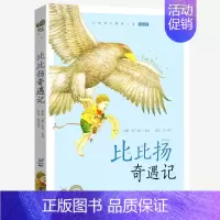 比比扬奇遇记 [正版]任意挑选蜗牛小书坊有声版全套儿童注音三十六计尼尔斯骑鹅旅行记柳林风声兔子坡带拼音小书房童书小学生历