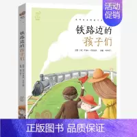 铁路边的孩子们 [正版]任意挑选蜗牛小书坊有声版全套儿童注音三十六计尼尔斯骑鹅旅行记柳林风声兔子坡带拼音小书房童书小学生