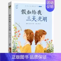 假如给我三天光明 [正版]任意挑选蜗牛小书坊有声版全套儿童注音三十六计尼尔斯骑鹅旅行记柳林风声兔子坡带拼音小书房童书小学
