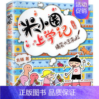 3年级.搞笑大王来啦 [正版]脑筋急转弯全套第一辑大全小学生趣味猜谜语成语上学记儿童版漫画书一年级二年级三四小米圈儿你迷