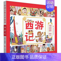 西游记 [正版]全套4册古典名著连环画封神榜聊斋志异杨家将岳飞传全彩漫画版书籍彩色彩图原著绘本演义故事儿童小学生青少大四