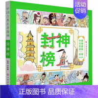 封神榜 [正版]全套4册古典名著连环画封神榜聊斋志异杨家将岳飞传全彩漫画版书籍彩色彩图原著绘本演义故事儿童小学生青少大四