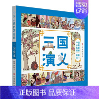 三国演义 [正版]全套4册古典名著连环画封神榜聊斋志异杨家将岳飞传全彩漫画版书籍彩色彩图原著绘本演义故事儿童小学生青少大