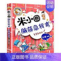 脑筋急转弯5.智慧者游戏 [正版]上学记脑筋急转弯漫画成语趣味猜谜语口算日记本姜小牙全套52册大全集一年级二年级三四爆笑