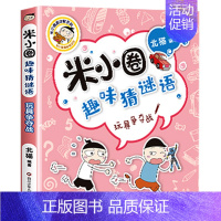 趣味猜谜语2.玩具争夺战 [正版]上学记脑筋急转弯漫画成语趣味猜谜语口算日记本姜小牙全套52册大全集一年级二年级三四爆笑