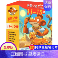 第3季(11~15册) [正版]老鼠记者全球版第11季+第12季全套10本中文日记套装51-55+56-60册课外至到儿
