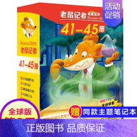 第9季(41~45册) [正版]老鼠记者全球版第5+6季全套10本中文日记套装21-25-26-30册书课外至到系列儿童