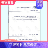 [正版] GB 50307-2012 城市轨道交通岩土工程勘察规范 注册岩土工程师考试规范 实施日期2012年8月1