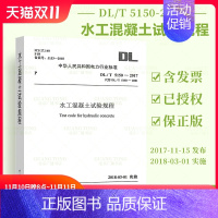 [PDF 电子版] [正版]按需印刷DL/T 5150-2017 水工混凝土试验规程(代替DL/T 5150-2001)