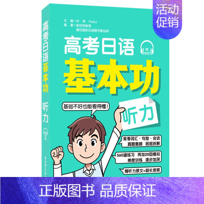 全国通用 日语 [正版]高考日语基本功.听力赠音频 日语零基础自学复习资料一轮复习专项训练 初级 高考日语基础巩固讲解练