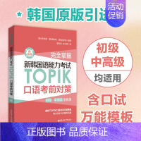 [正版]完全掌握.新韩国语能力考试TOPIK口语考前对策(赠音频)韩国原版引进 口语模板重点语法全真模拟发音指导初级中高