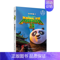 [正版]梦工场英文小说.功夫熊猫3 Kung Fu Panda 3