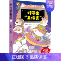 小狮子赛几爆笑校园漫画:好学生“三件套” [正版]任选发货小狮子赛几爆笑校园漫画书全套6册 幽默搞笑漫画学生党的10