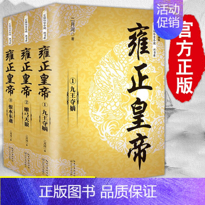 雍正皇帝(全三册) [正版]任选 二月河文集书全集康熙大帝雍正皇帝乾隆皇帝王朝长篇历史小说经典书系的全套