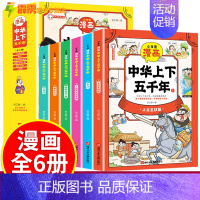 少年读漫画:中华上下五千年[全6册] [正版]少年读漫画鬼谷子全套6册+漫画山海经+上下五千年 儿童彩图美绘 在漫画中学