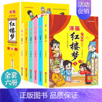 少年读漫画:红楼梦[全6册] [正版]少年读漫画鬼谷子全套6册+漫画山海经+上下五千年 儿童彩图美绘 在漫画中学国学 小