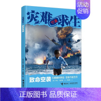 致命空袭 [正版]灾难求生全套14册青少年生存冒险小说故事书外国儿童文学读物三四五六七八年级初中小学生课外阅读书籍8-1